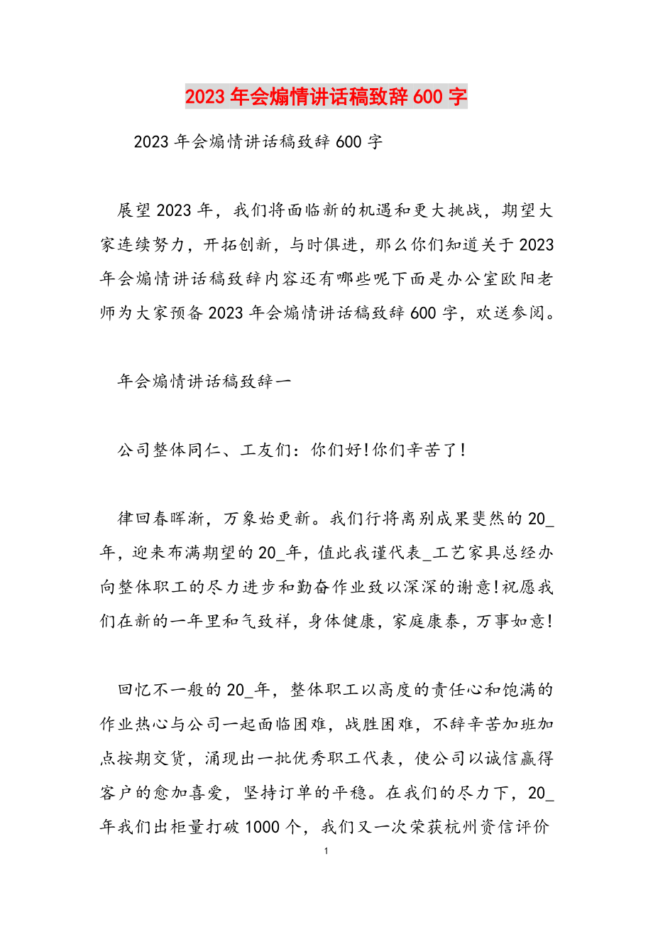 2023年会煽情讲话稿致辞600字.docx_第1页