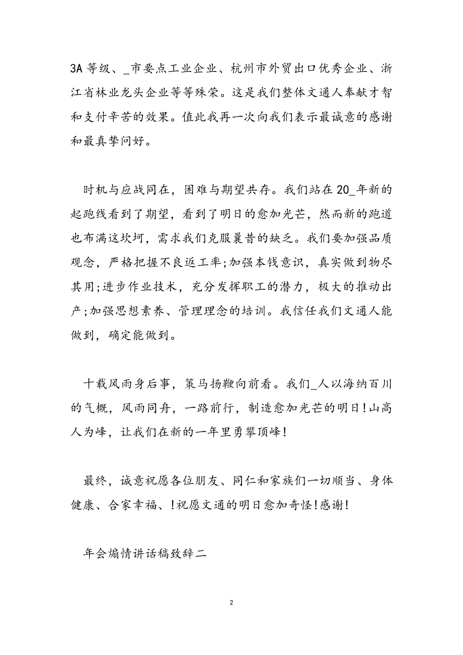 2023年会煽情讲话稿致辞600字.docx_第2页