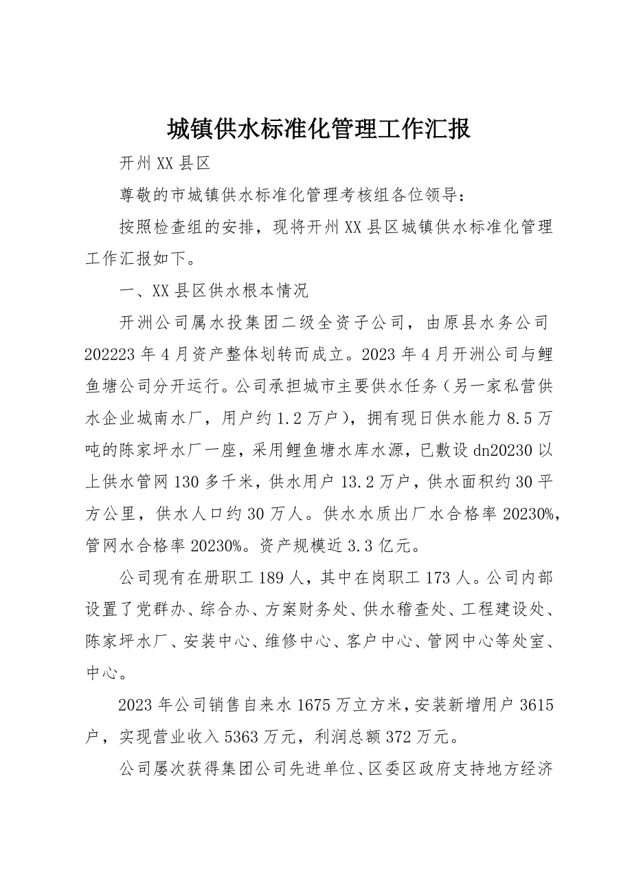 2023年城镇供水规范化管理工作汇报.docx_第1页