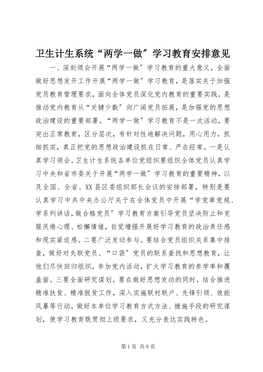 2023年卫生计生系统“两学一做”学习教育安排意见.docx_第1页