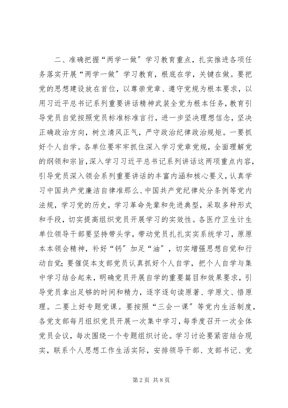 2023年卫生计生系统“两学一做”学习教育安排意见.docx_第2页