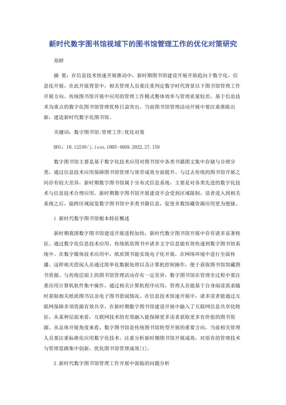 2023年新时代数字图书馆视域下的图书馆管理工作的优化对策研究.docx_第1页