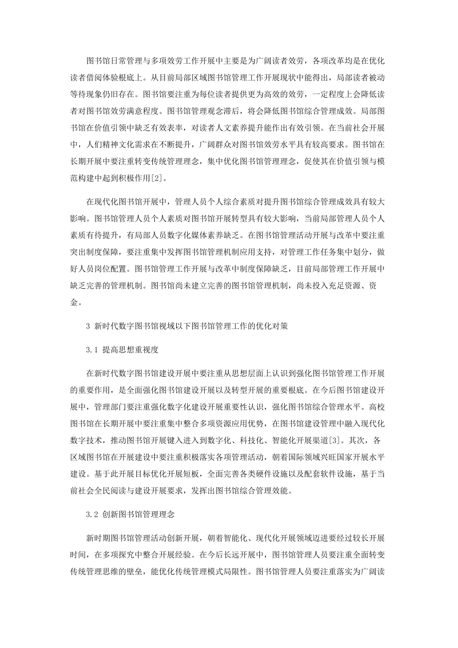 2023年新时代数字图书馆视域下的图书馆管理工作的优化对策研究.docx_第2页