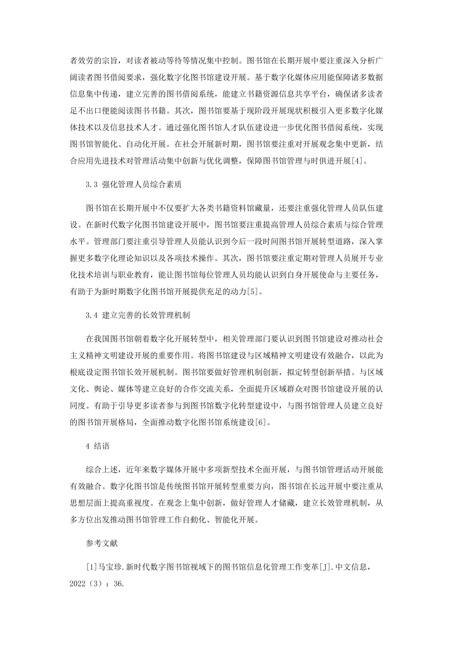 2023年新时代数字图书馆视域下的图书馆管理工作的优化对策研究.docx_第3页