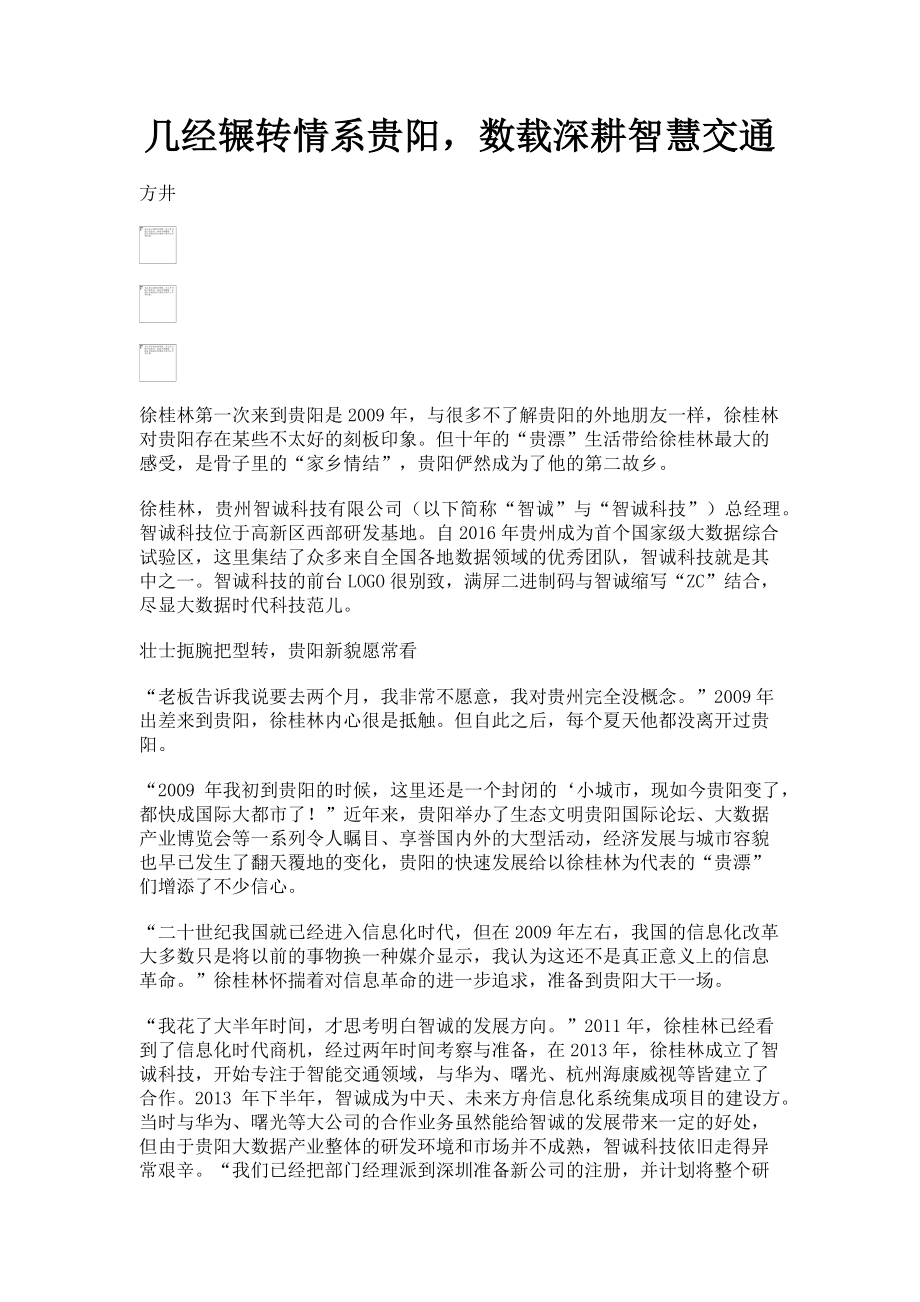 2023年几经辗转情系贵阳数载深耕智慧交通.doc_第1页