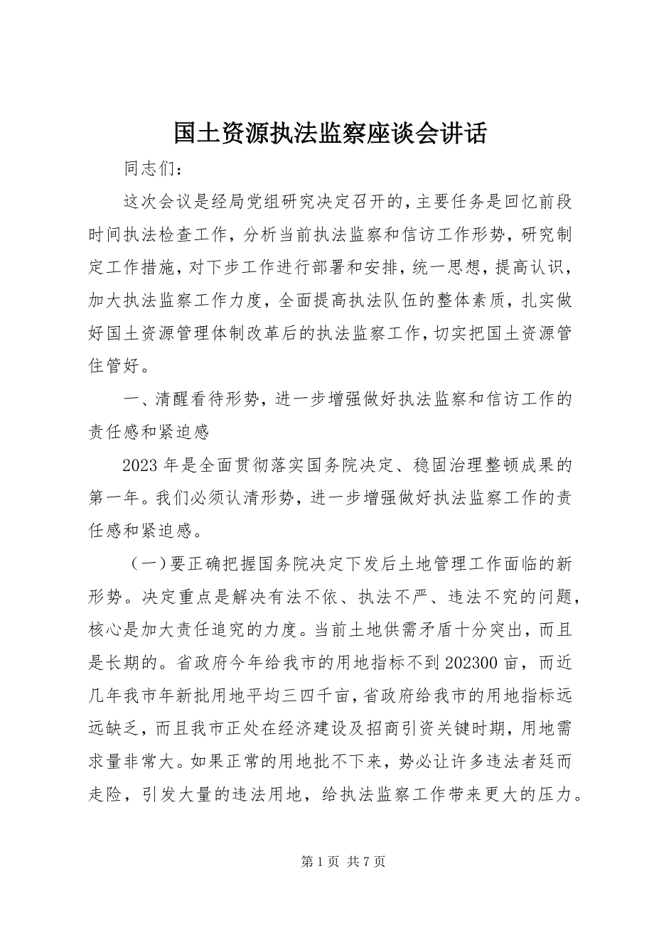 2023年国土资源执法监察座谈会致辞.docx_第1页