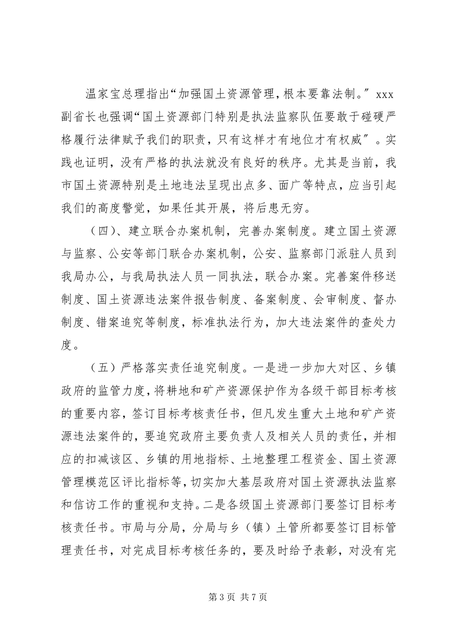 2023年国土资源执法监察座谈会致辞.docx_第3页