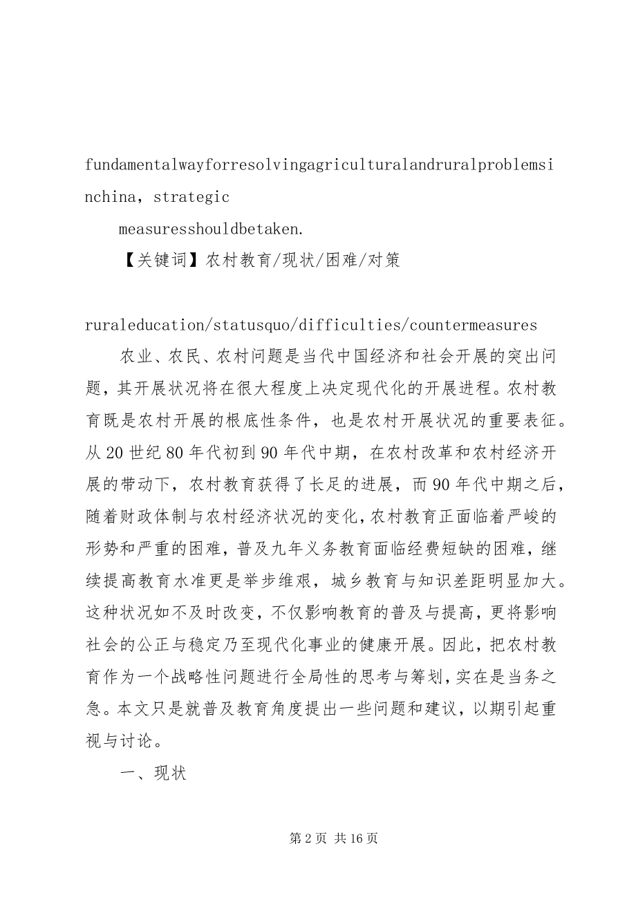 2023年农村教育现状困难与对策.docx_第2页