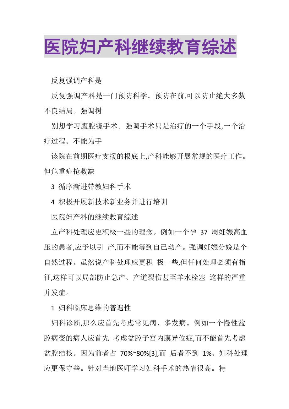 2023年医院妇产科继续教育综述.doc_第1页