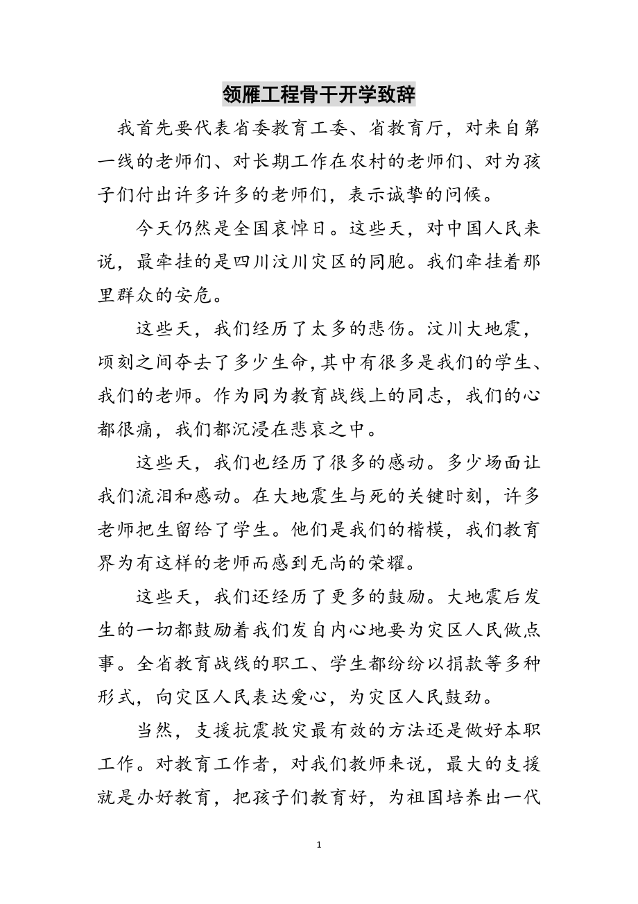 2023年领雁工程骨干开学致辞范文.doc_第1页