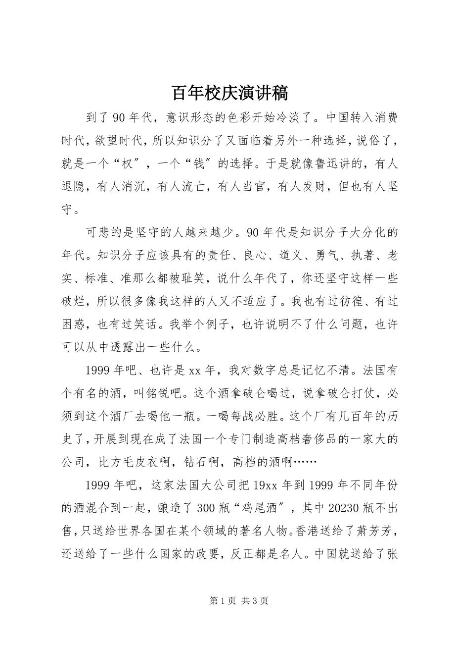 2023年百年校庆演讲稿.docx_第1页