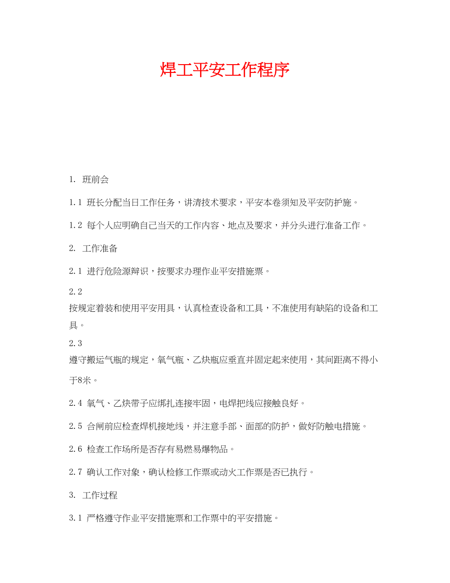 2023年《安全技术》之焊工安全工作程序.docx_第1页