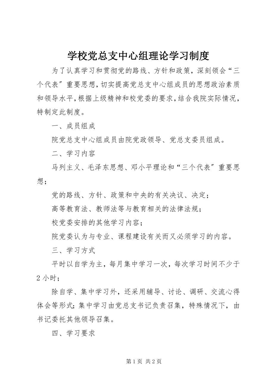 2023年学校党总支中心组理论学习制度.docx_第1页