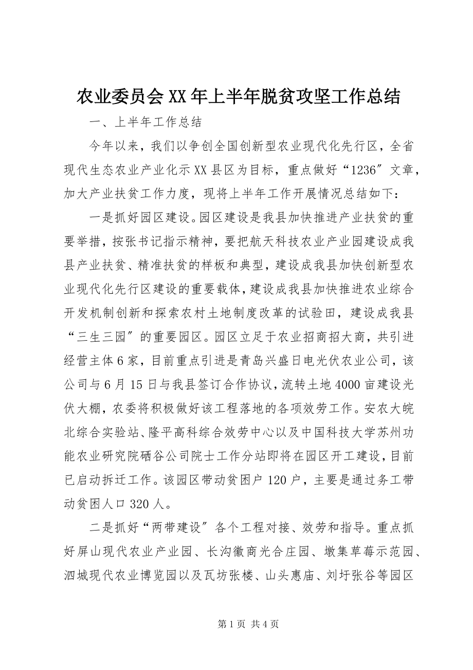 2023年农业委员会上半年脱贫攻坚工作总结.docx_第1页