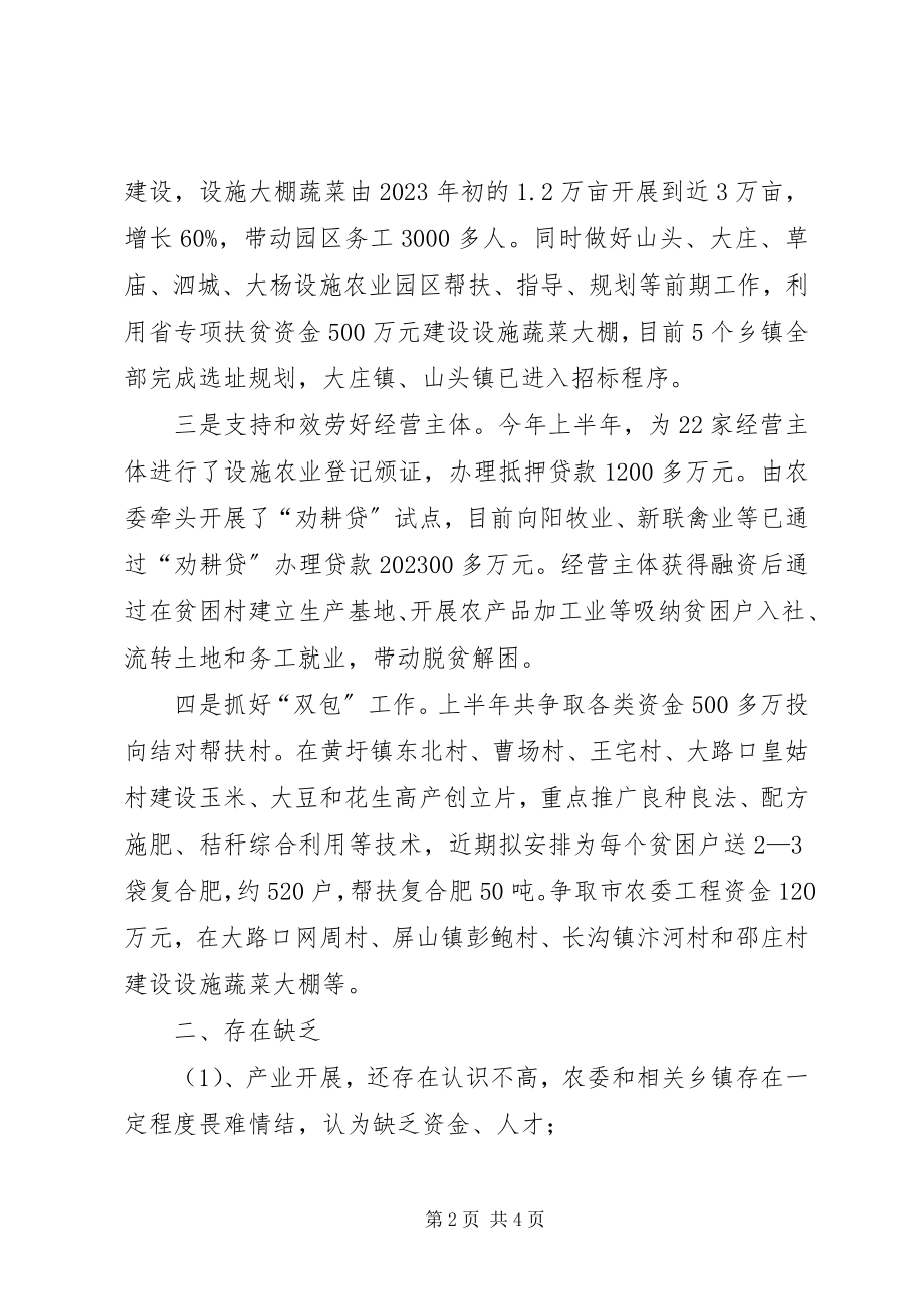 2023年农业委员会上半年脱贫攻坚工作总结.docx_第2页