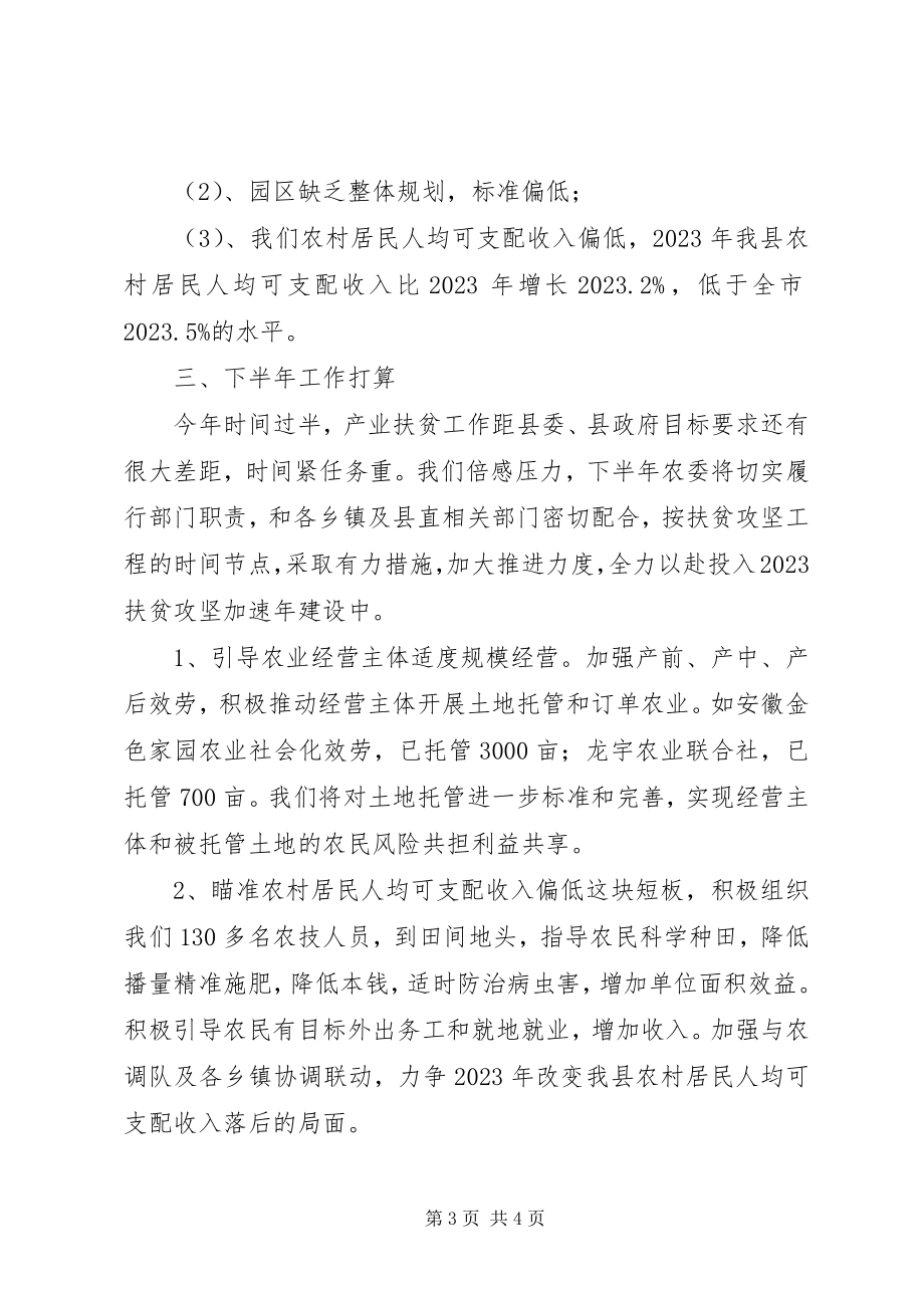 2023年农业委员会上半年脱贫攻坚工作总结.docx_第3页