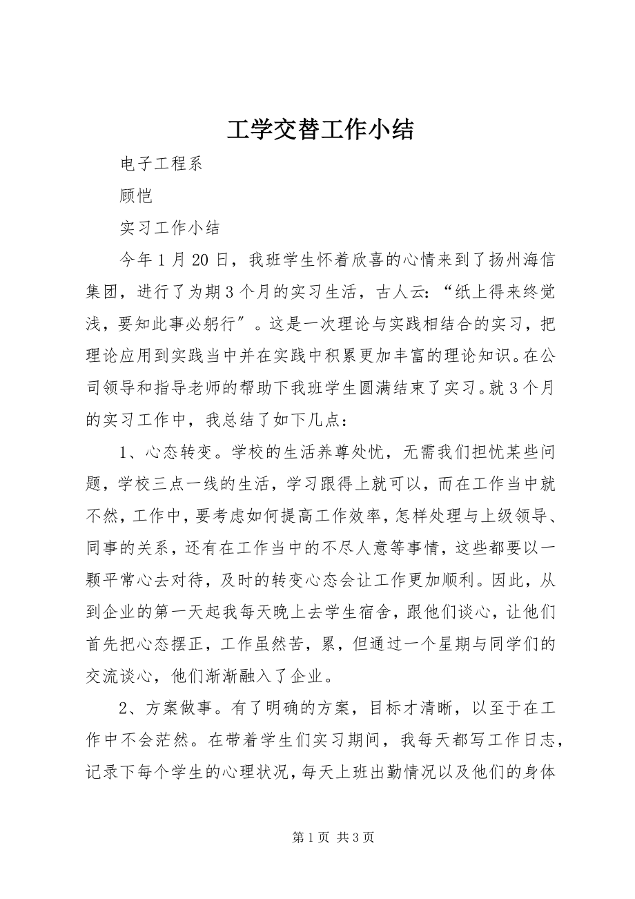 2023年工学交替工作小结.docx_第1页