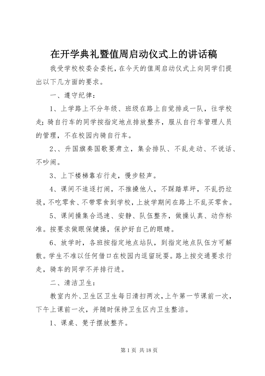 2023年在开学典礼暨值周启动仪式上的致辞稿.docx_第1页