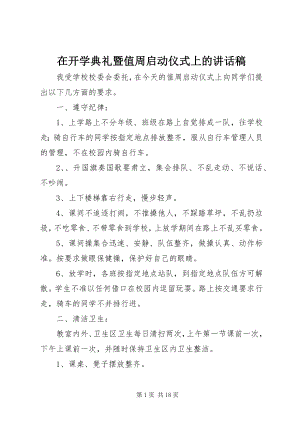 2023年在开学典礼暨值周启动仪式上的致辞稿.docx