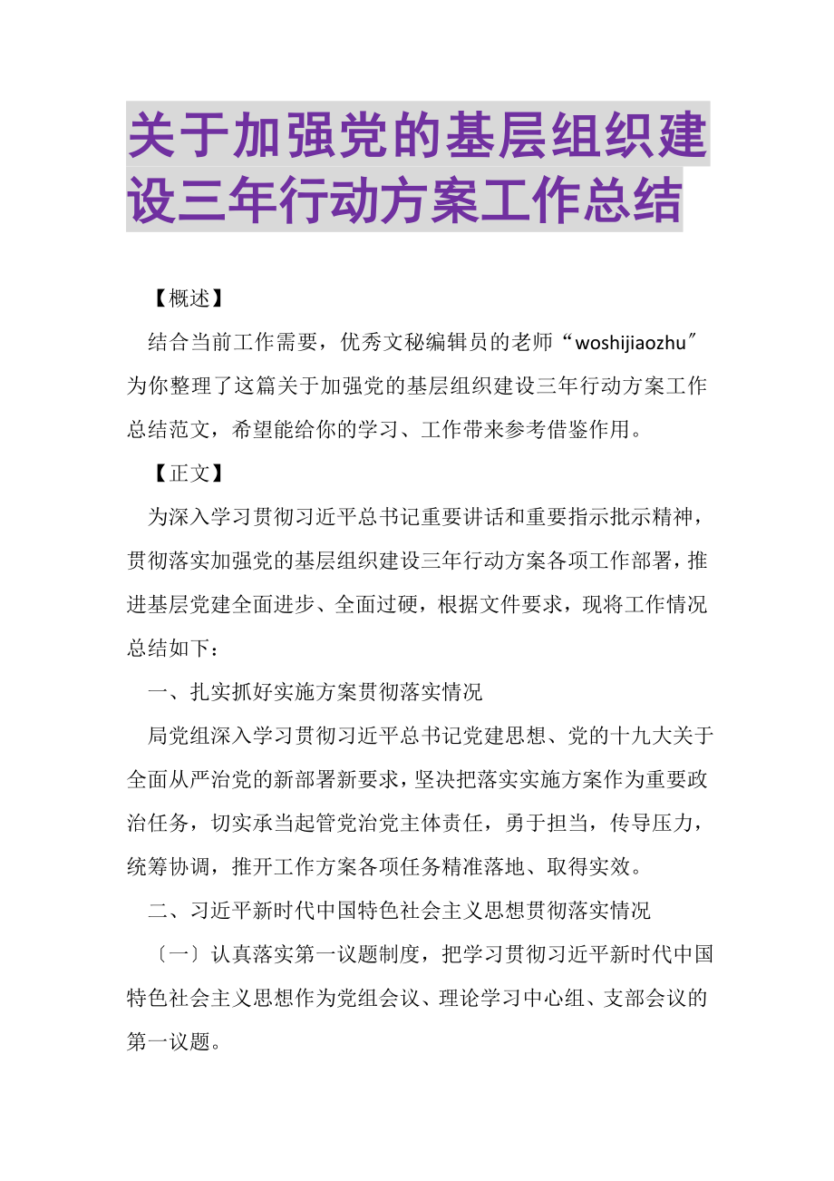 2023年关于加强党的基层组织建设三年行动计划工作总结.doc_第1页