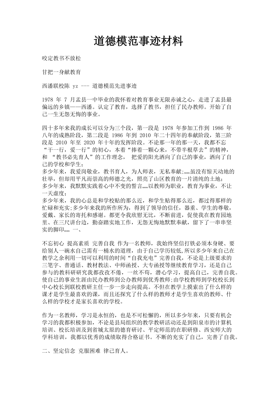 2023年道德模范事迹材料.doc_第1页