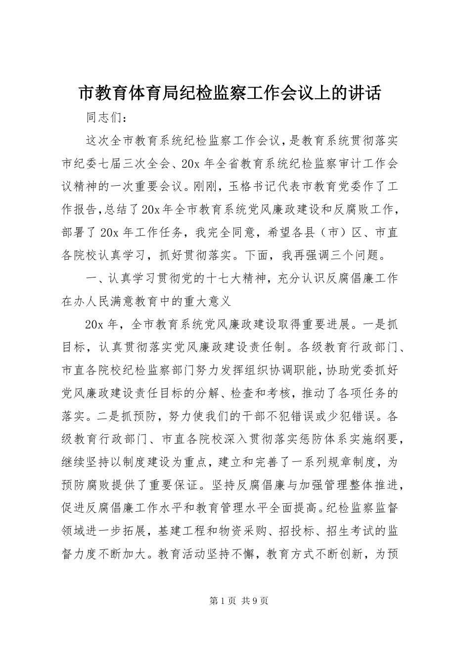 2023年市教育局纪检监察工作会议上的致辞.docx_第1页