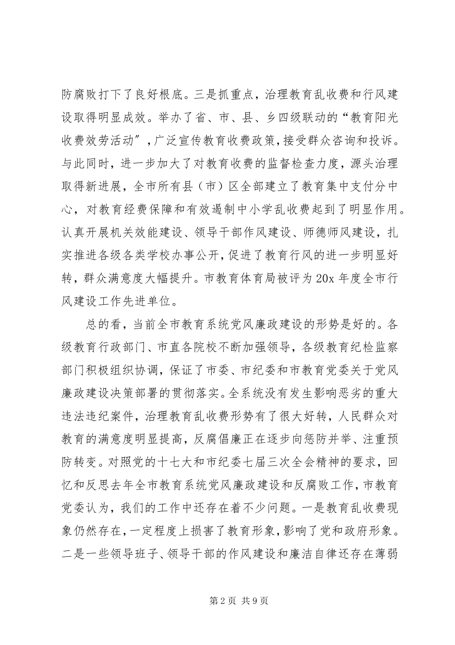 2023年市教育局纪检监察工作会议上的致辞.docx_第2页