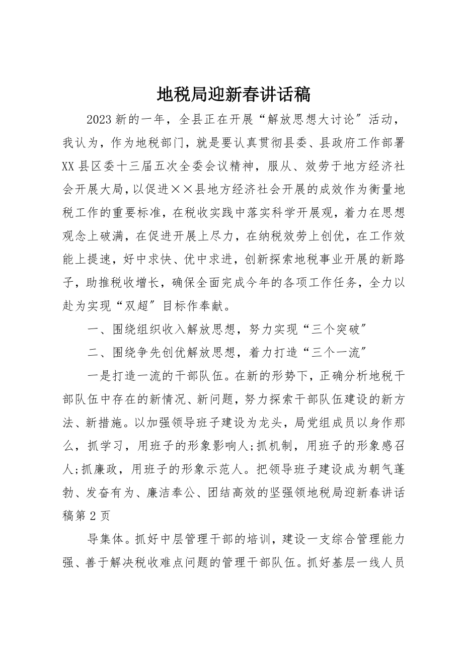 2023年地税局迎新春致辞稿.docx_第1页