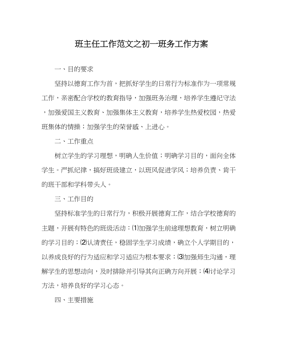 2023年班主任工作初一班务工作计划.docx_第1页