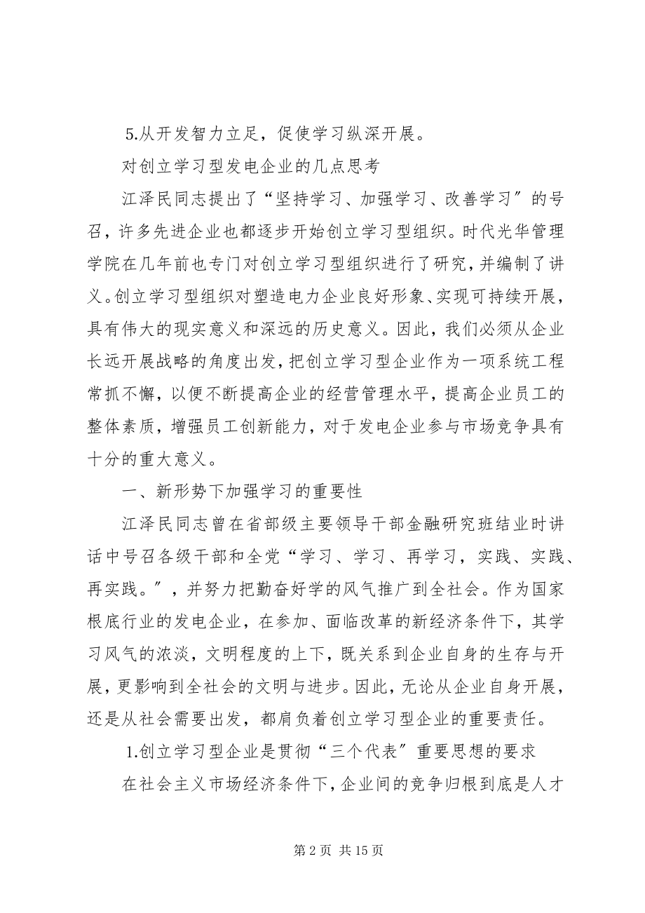 2023年对创建学习型发电企业的几点思考.docx_第2页