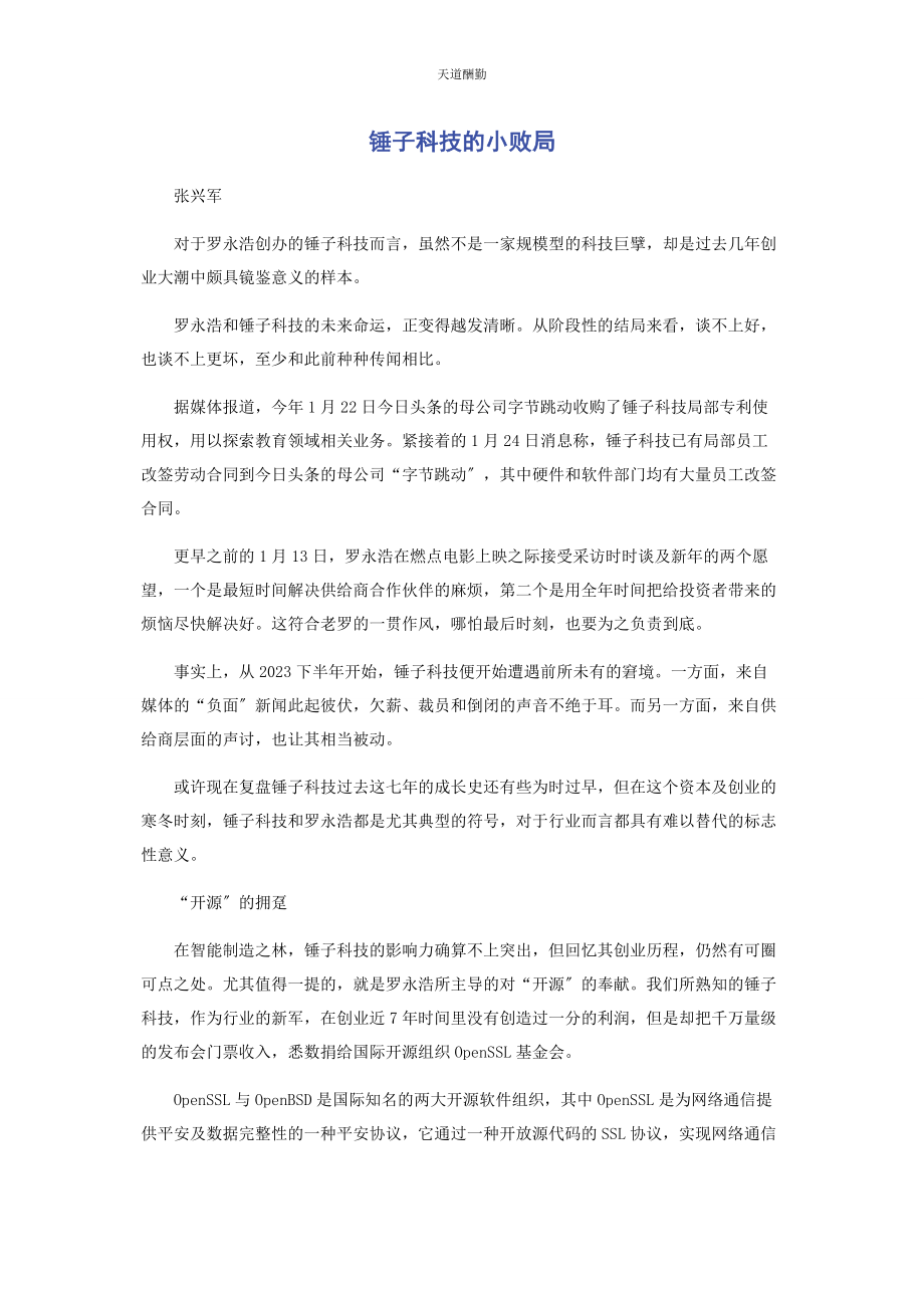 2023年锤子科技的小败局.docx_第1页