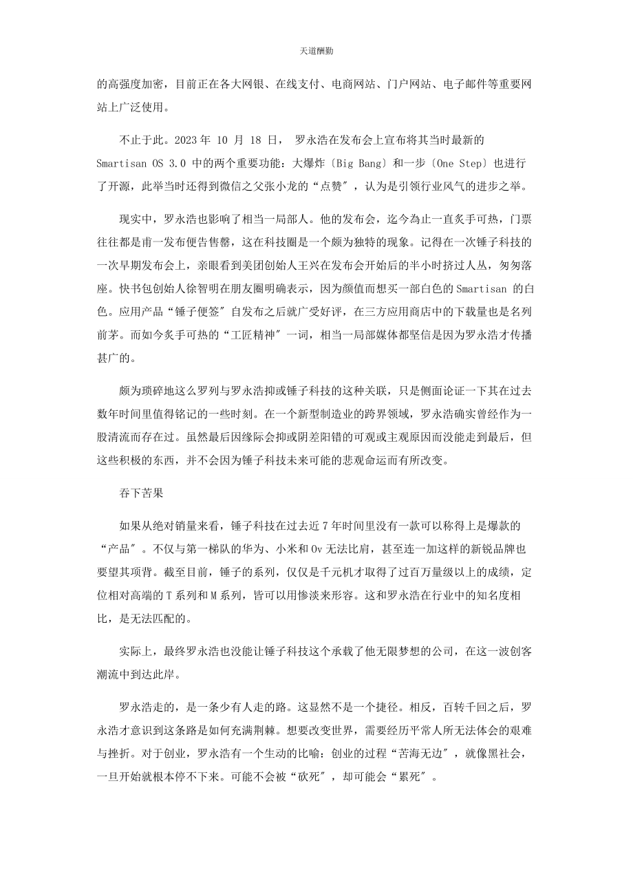 2023年锤子科技的小败局.docx_第2页