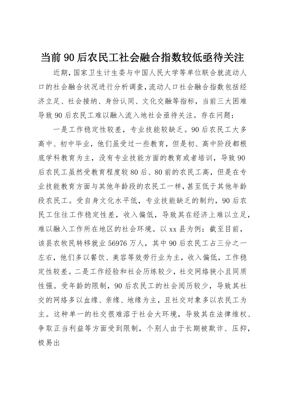 2023年当前90后农民工社会融合指数较低亟待关注新编.docx_第1页