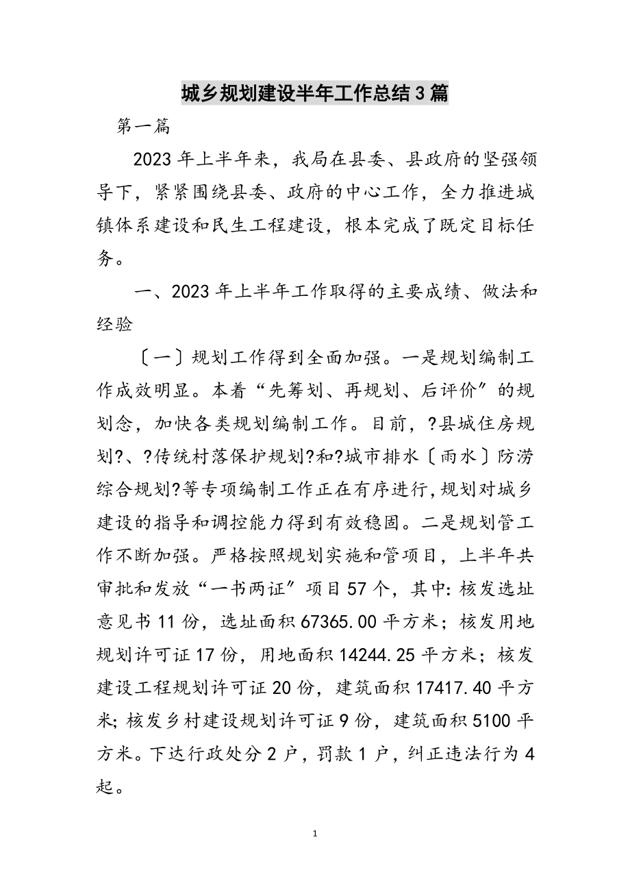 2023年城乡规划建设半年工作总结3篇范文.doc_第1页