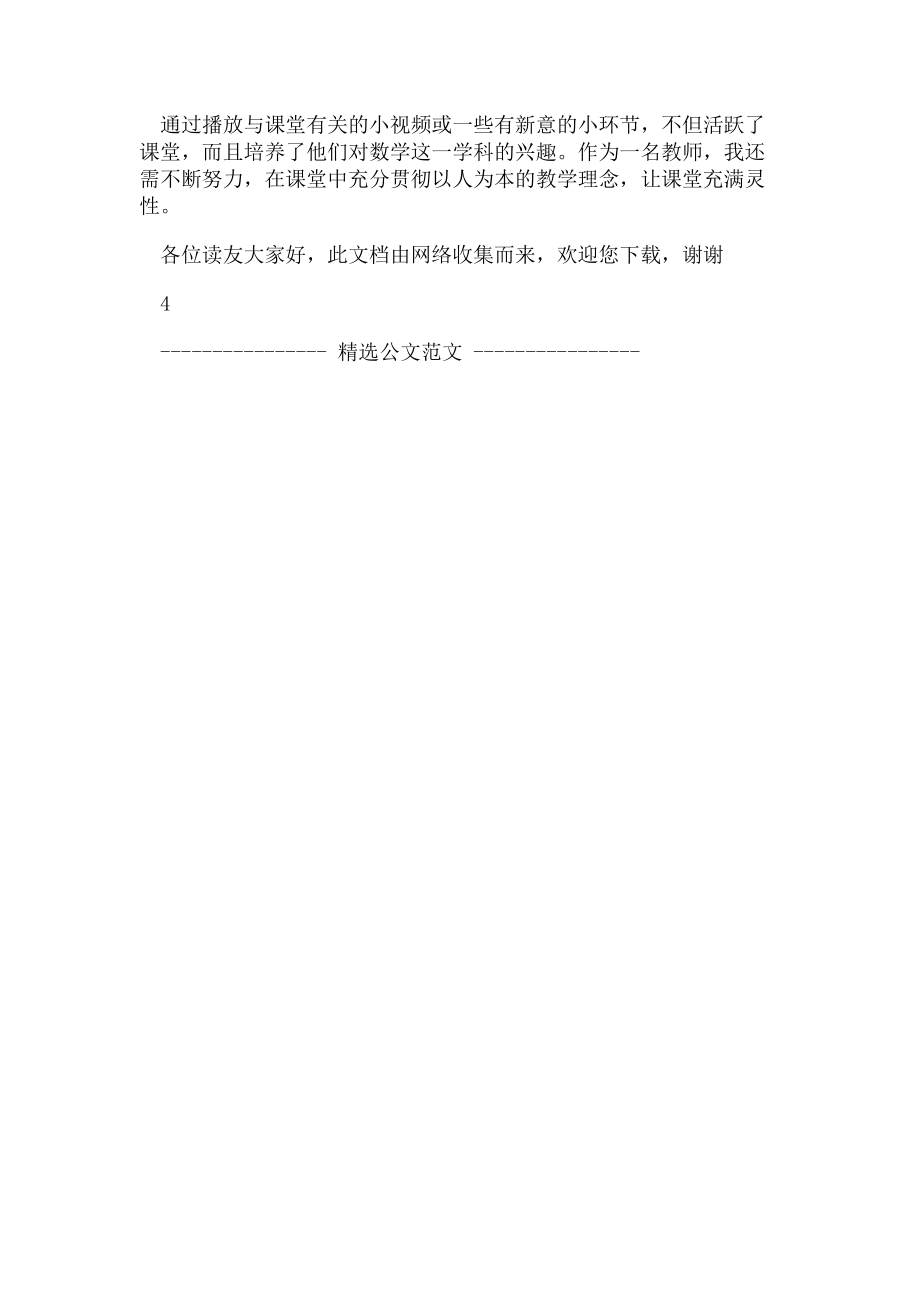 2023年小学数学老师随笔我课堂故事.doc_第3页