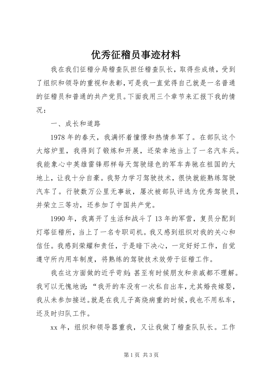 2023年优秀征稽员事迹材料.docx_第1页