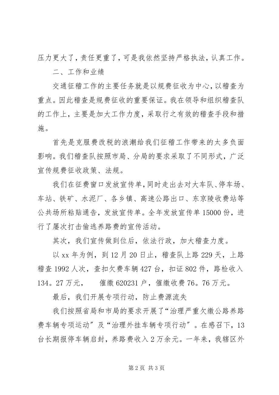 2023年优秀征稽员事迹材料.docx_第2页