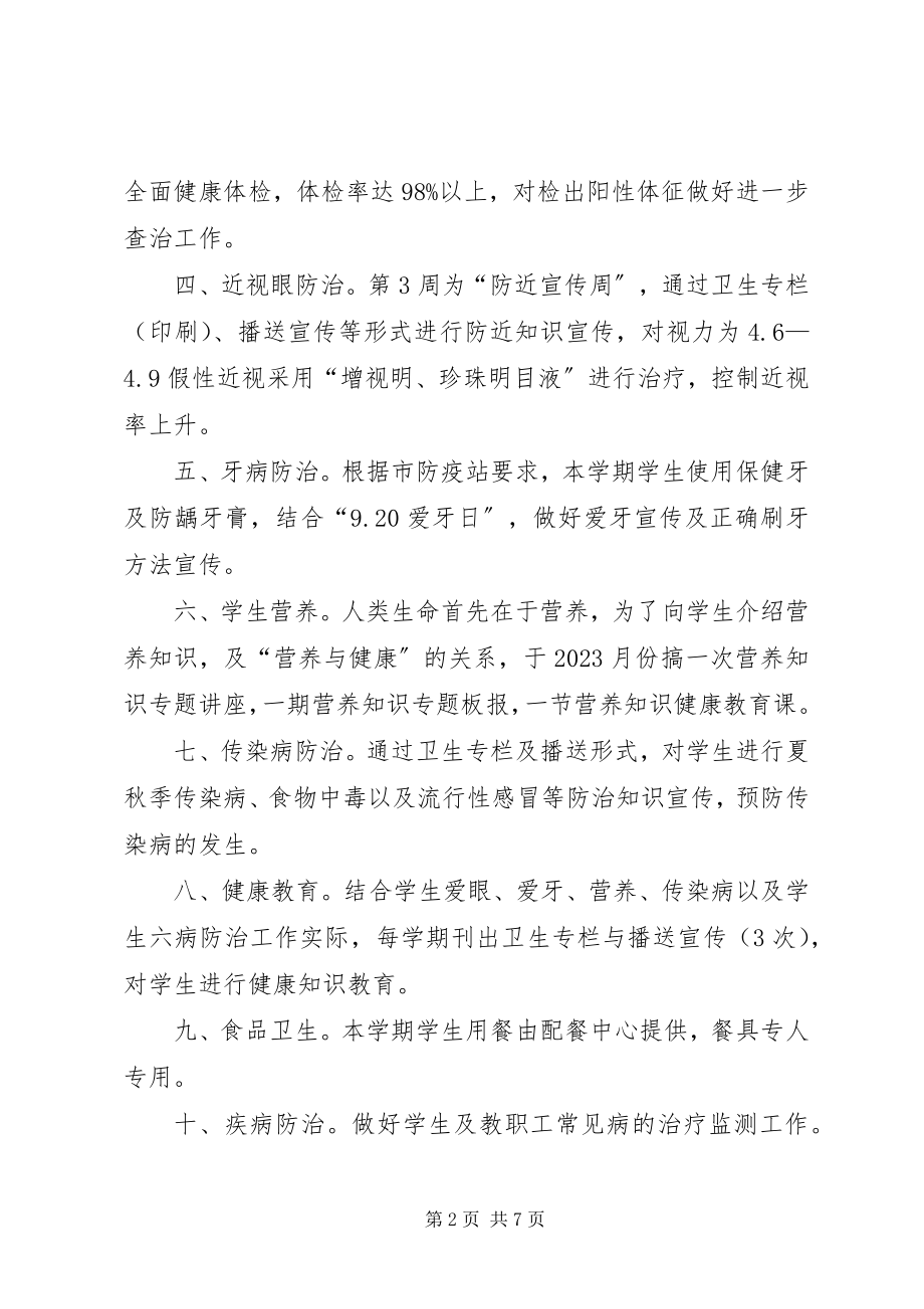 2023年学校卫生工作计划3篇.docx_第2页