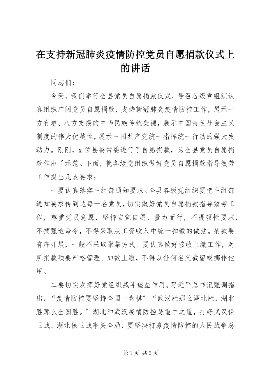 2023年在支持新冠肺炎疫情防控党员自愿捐款仪式上的致辞.docx_第1页