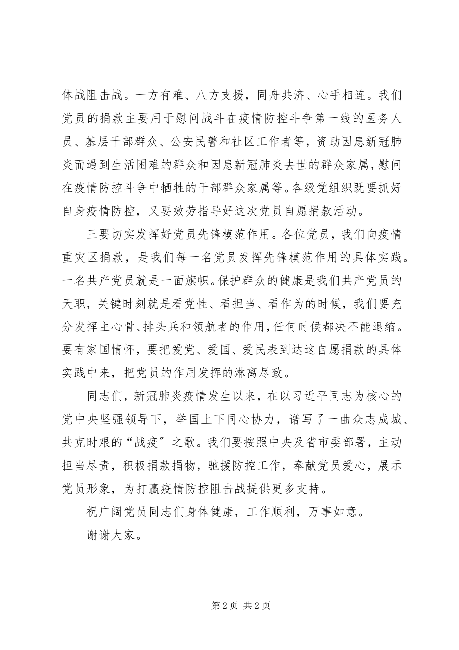 2023年在支持新冠肺炎疫情防控党员自愿捐款仪式上的致辞.docx_第2页