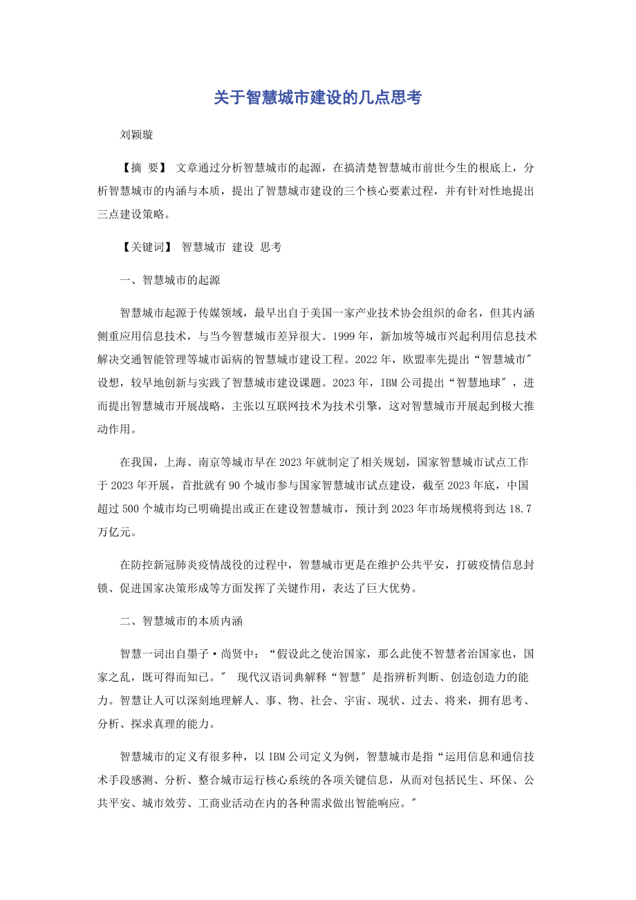 2023年智慧城市建设的几点思考.docx_第1页