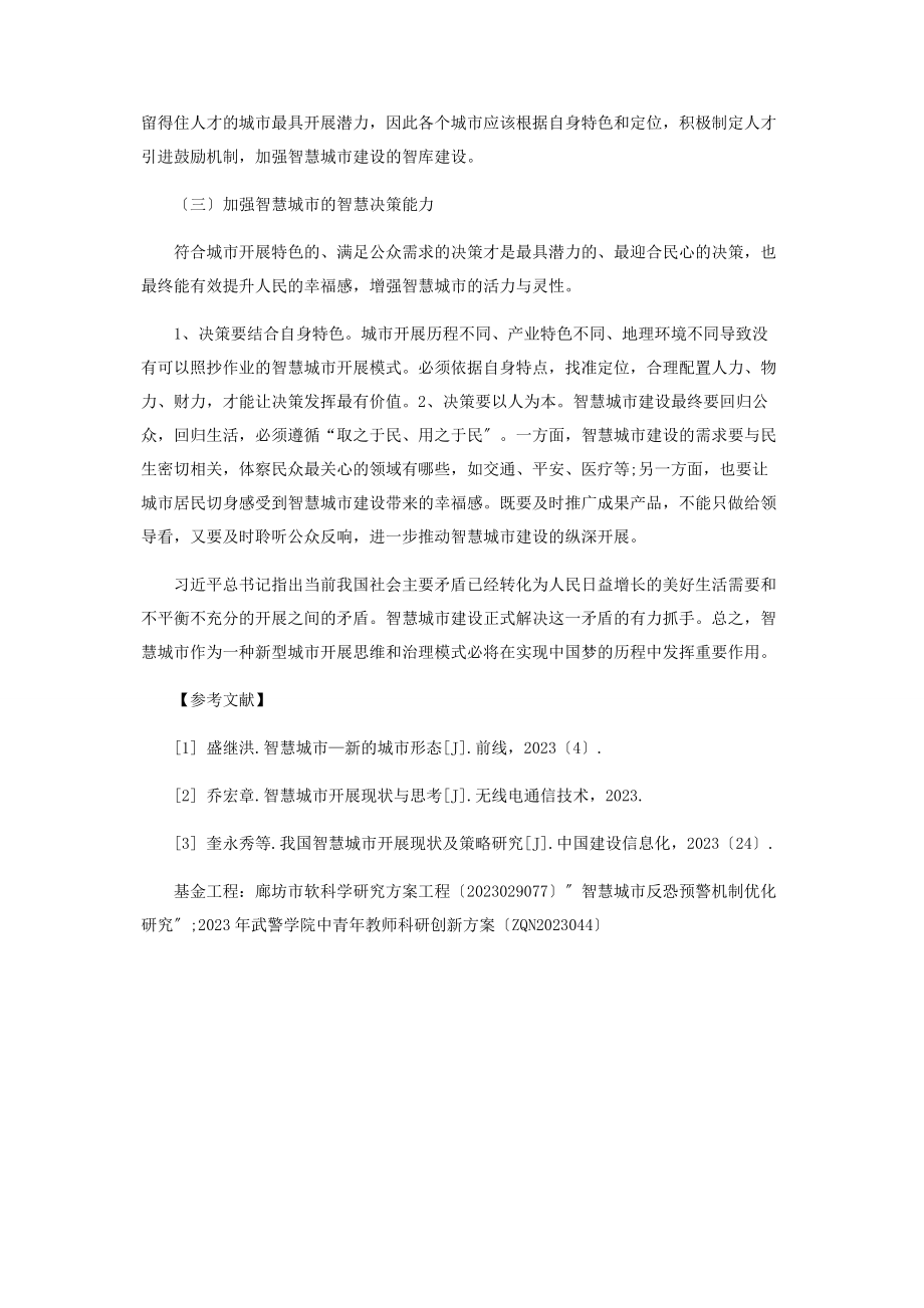 2023年智慧城市建设的几点思考.docx_第3页