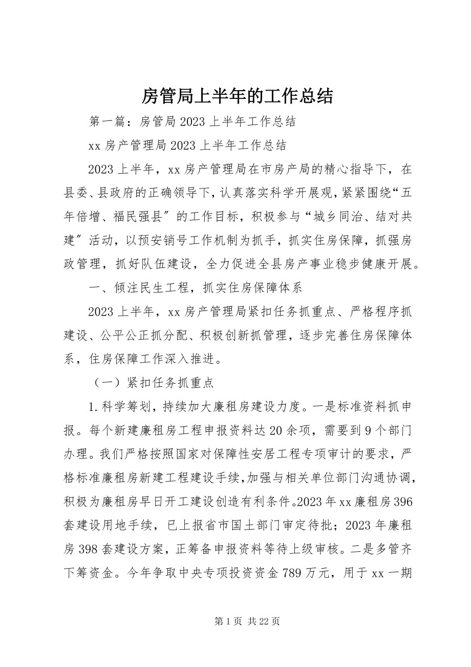 2023年房管局上半年的工作总结.docx_第1页