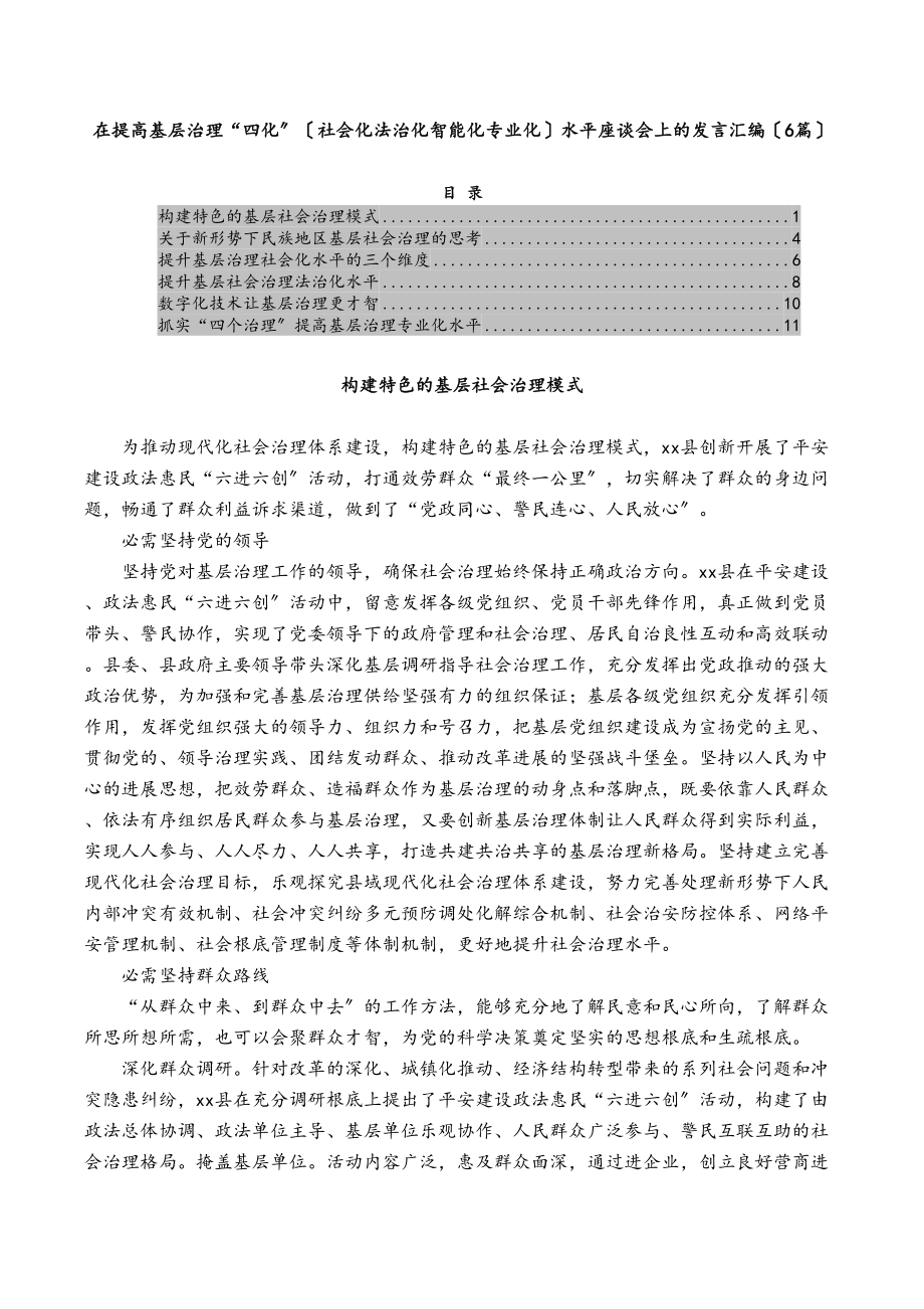 2023年在提高基层治理“四化”社会化法治化智能化专业化水平座谈会上的发言汇编6篇.doc_第1页