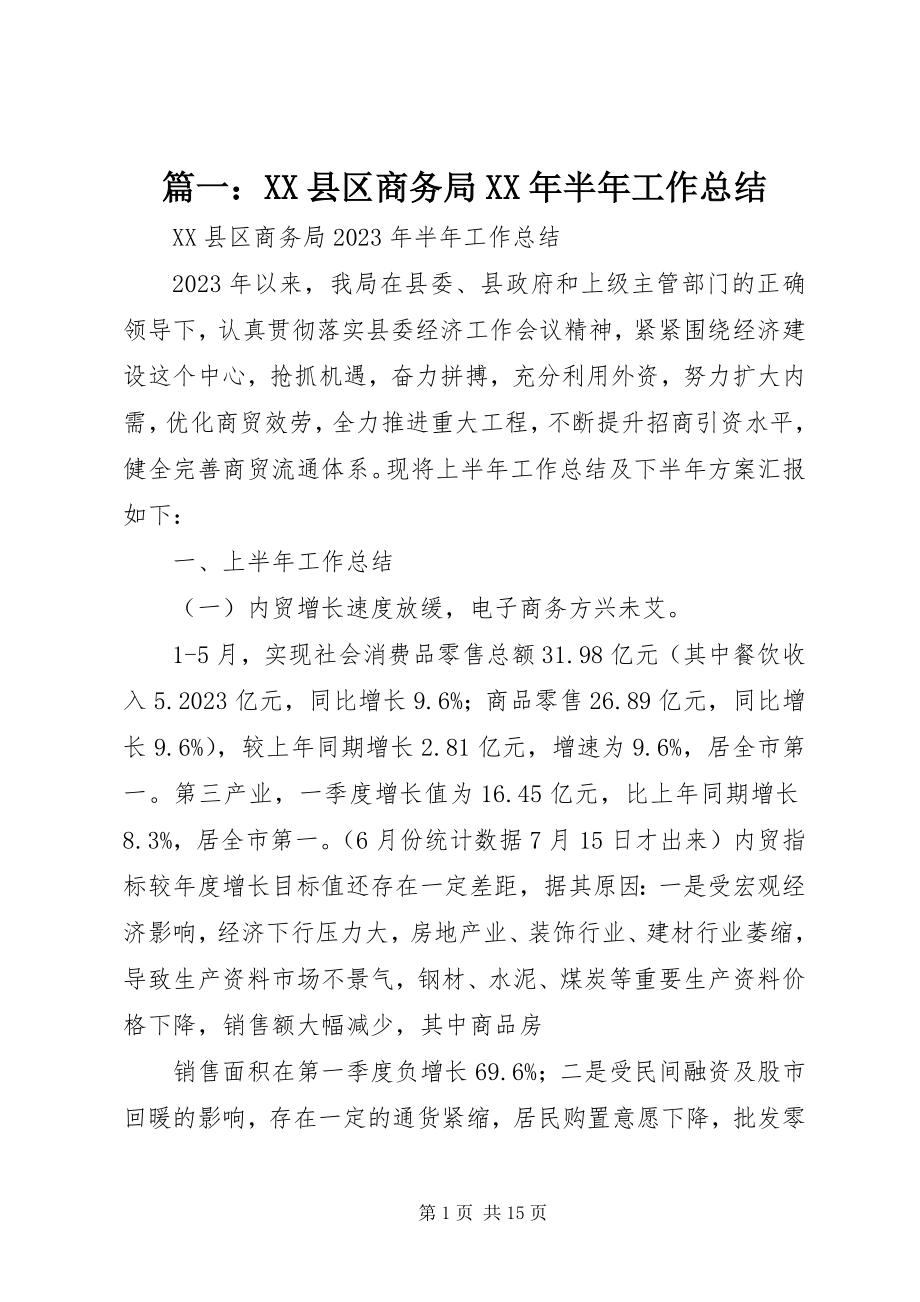 2023年XX县区商务局半年工作总结.docx_第1页