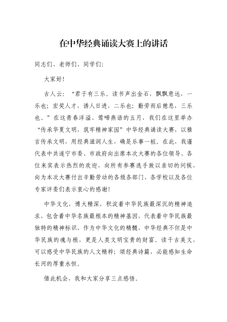 在中华经典诵读大赛上的讲话.docx_第1页