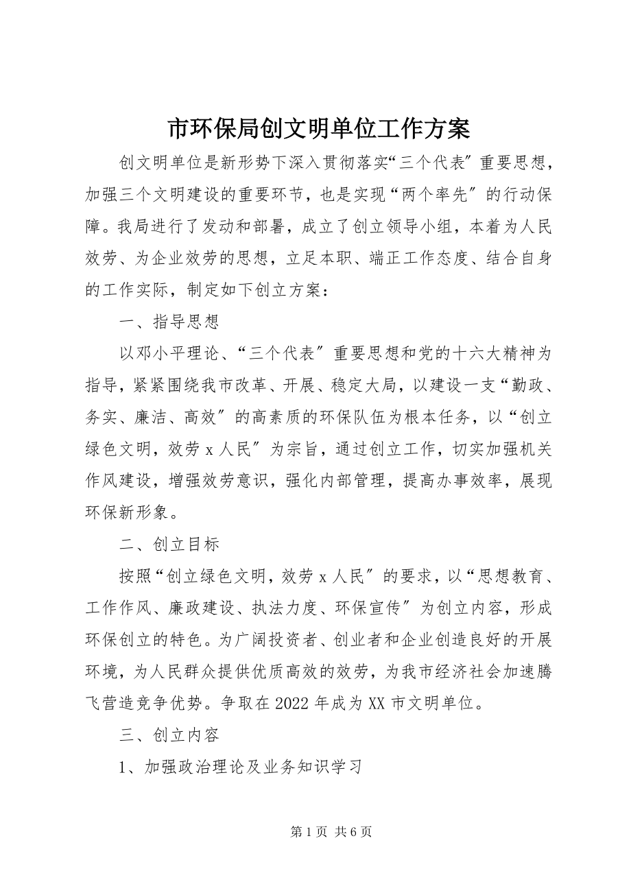 2023年市环保局创文明单位工作计划.docx_第1页