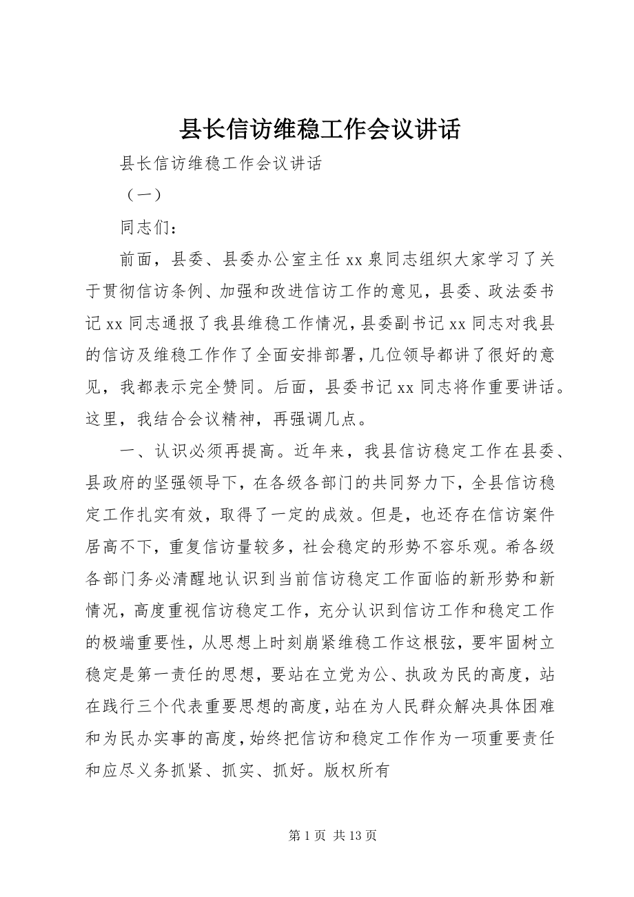 2023年县长信访维稳工作会议致辞.docx_第1页