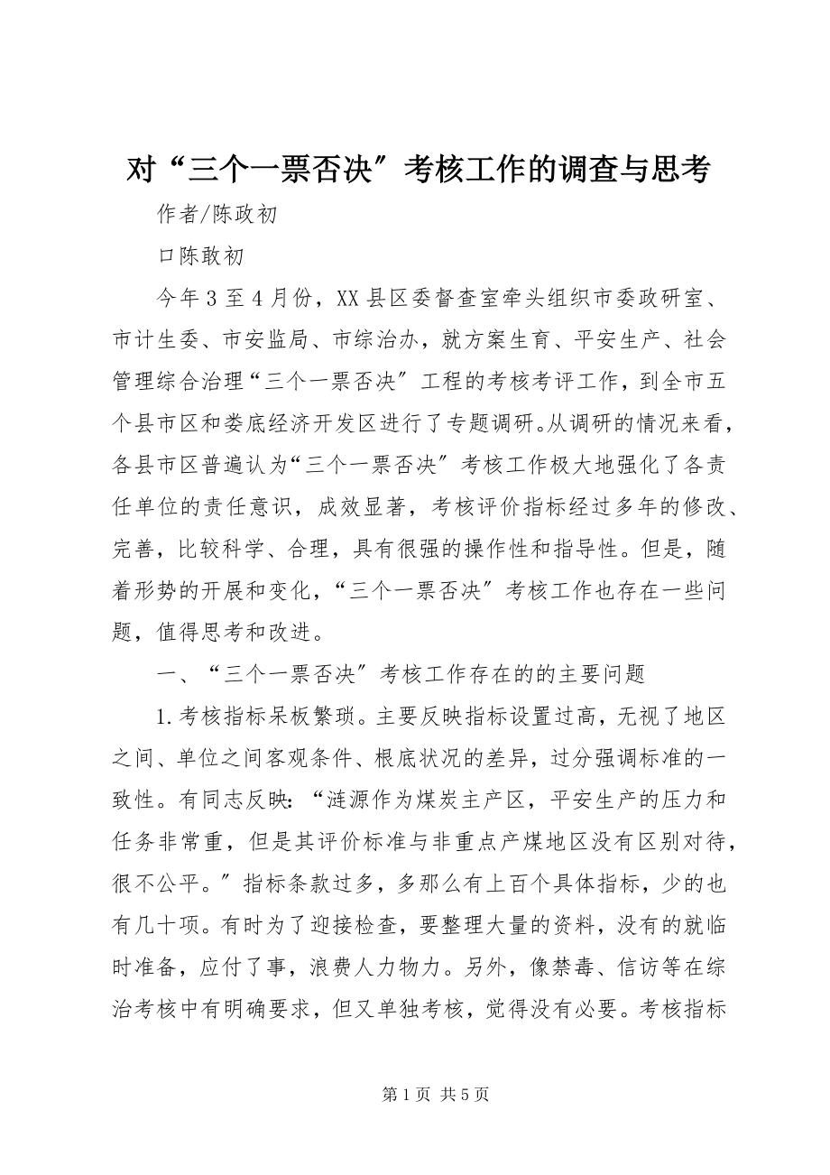 2023年对“三个一票否决”考核工作的调查与思考.docx_第1页