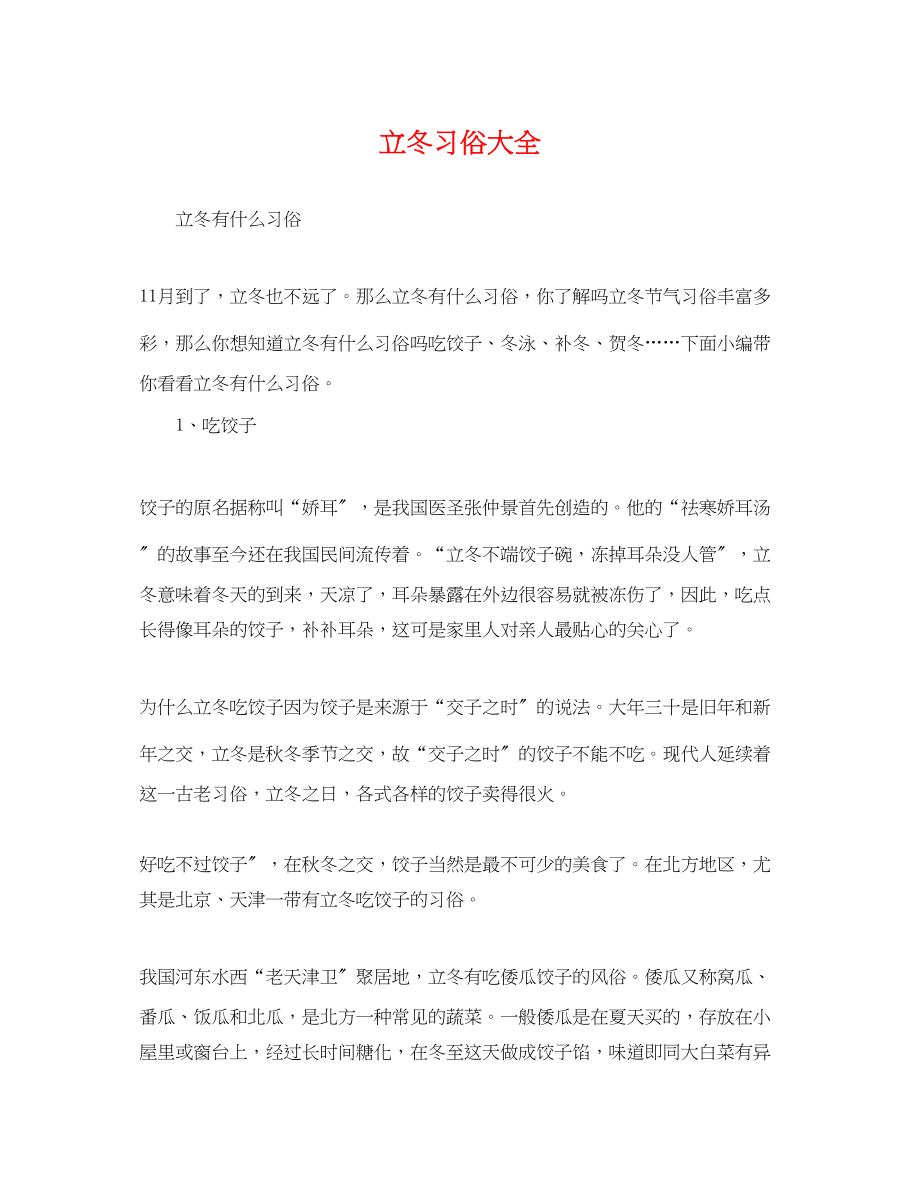 2023年立冬习俗大全.docx_第1页